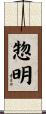 惣明 Scroll
