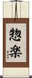 惣楽 Scroll