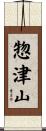 惣津山 Scroll