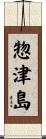 惣津島 Scroll