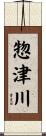 惣津川 Scroll
