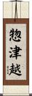 惣津越 Scroll