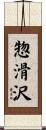 惣滑沢 Scroll