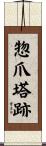 惣爪塔跡 Scroll