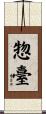 惣臺 Scroll