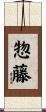 惣藤 Scroll