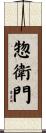 惣衛門 Scroll