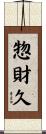 惣財久 Scroll