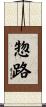 惣路 Scroll