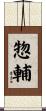 惣輔 Scroll