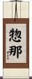 惣那 Scroll