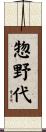 惣野代 Scroll
