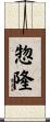 惣隆 Scroll