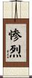 惨烈 Scroll