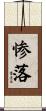 惨落 Scroll