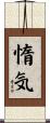 惰気 Scroll