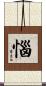 惱 Scroll