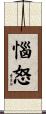 惱怒 Scroll