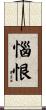 惱恨 Scroll