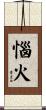 惱火 Scroll