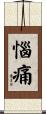 惱痛 Scroll