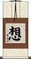 想 Scroll