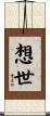 想世 Scroll