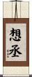 想丞 Scroll