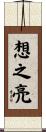 想之亮 Scroll