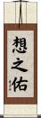 想之佑 Scroll