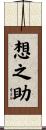 想之助 Scroll