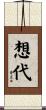 想代 Scroll