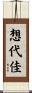 想代佳 Scroll
