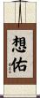 想佑 Scroll
