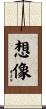 Imagine / Imagination Scroll