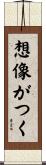 想像がつく Scroll