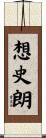 想史朗 Scroll
