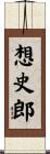 想史郎 Scroll