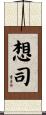 想司 Scroll