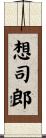 想司郎 Scroll