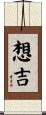 想吉 Scroll