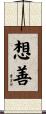 想善 Scroll