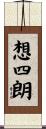 想四朗 Scroll