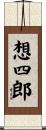 想四郎 Scroll
