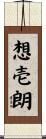 想壱朗 Scroll