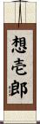 想壱郎 Scroll
