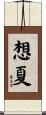 想夏 Scroll