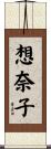 想奈子 Scroll