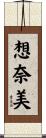 想奈美 Scroll