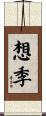 想季 Scroll